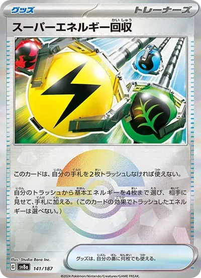 スーパーエネルギー回収 :モンスターボールミラー