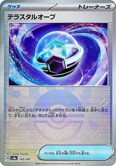 テラスタルオーブ :モンスターボールミラー