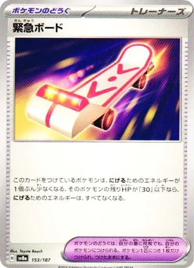 緊急ボード
