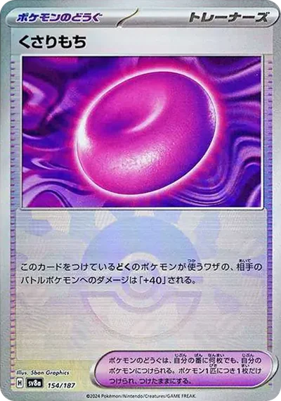 くさりもち :モンスターボールミラー