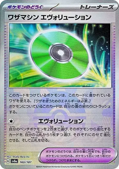 ワザマシン エヴォリューション :モンスターボールミラー