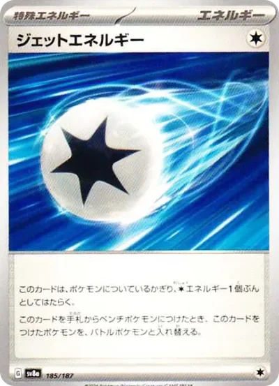 ジェットエネルギー