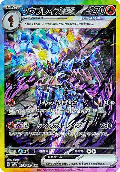 蒼炎刃鬼ex SAR