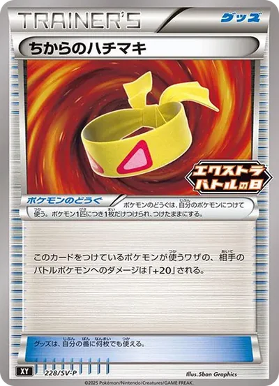 ちからのハチマキ P