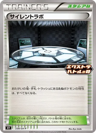 サイレントラボ P