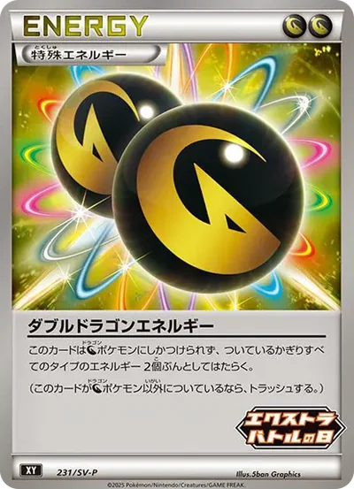 ダブルドラゴンエネルギー P