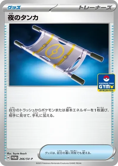 夜のタンカ P