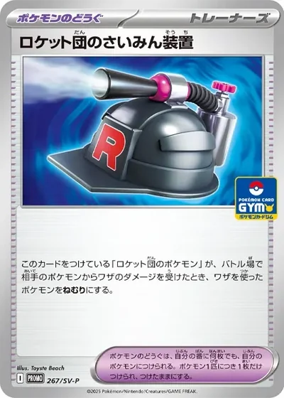 ロケット団のさいみん装置 P