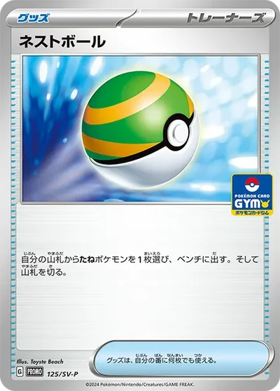 ネストボール P