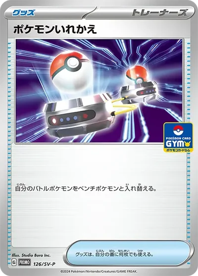 ポケモンいれかえ P