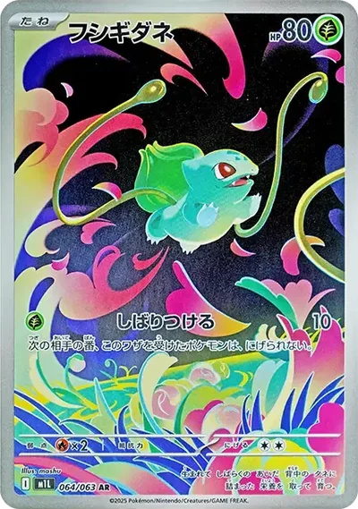 妙蛙種子 AR