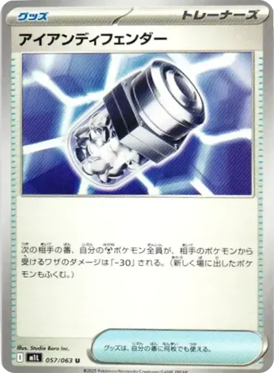 アイアンディフェンダー U