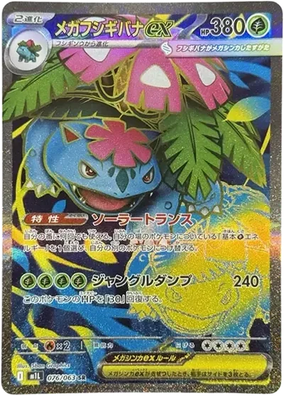 超夢妙蛙花ex SR