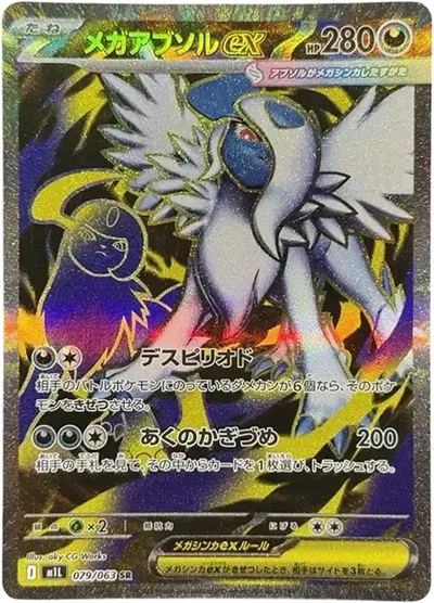超級阿勃梭魯ex