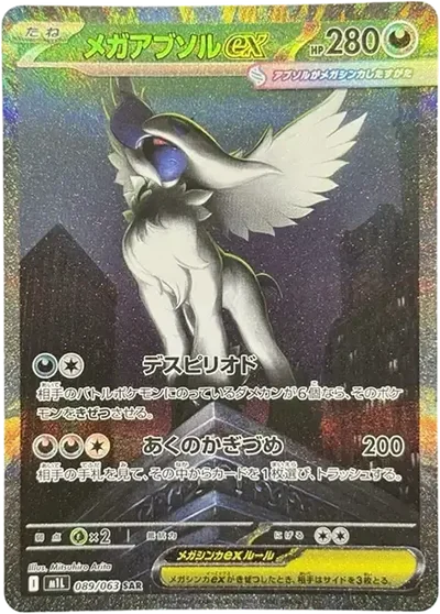 超進化阿勃梭魯ex