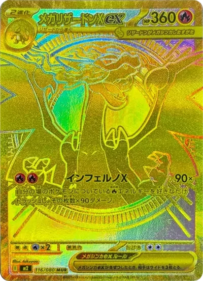 超噴火龍Xex