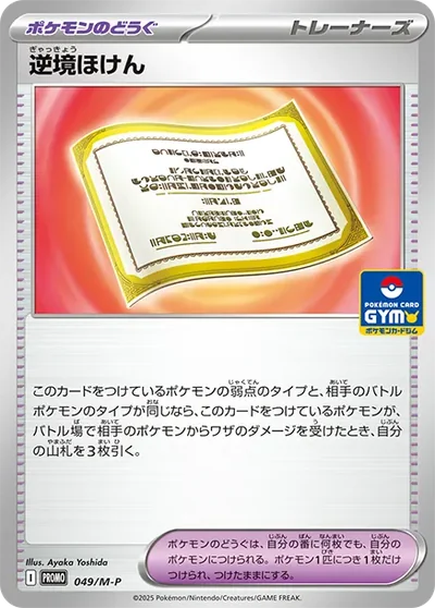 逆境ほけん P