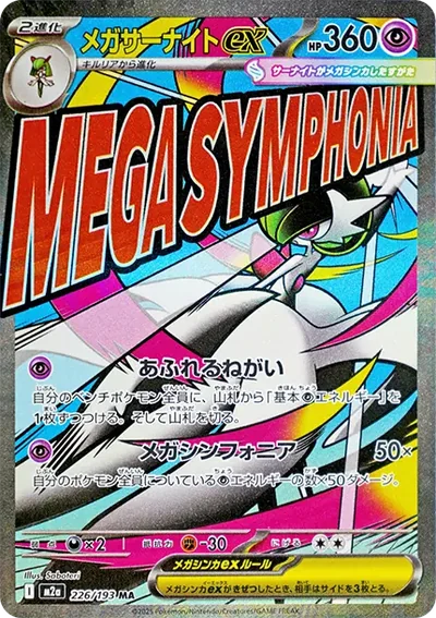 超夢沙奈朵ex