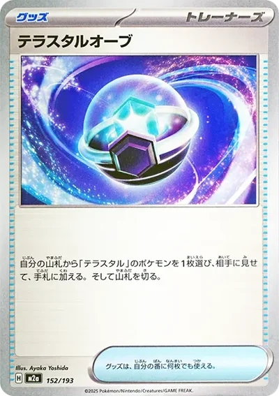 テラスタルオーブ
