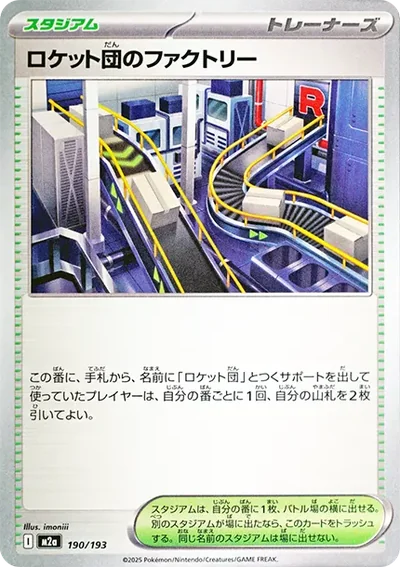 ロケット団のファクトリー