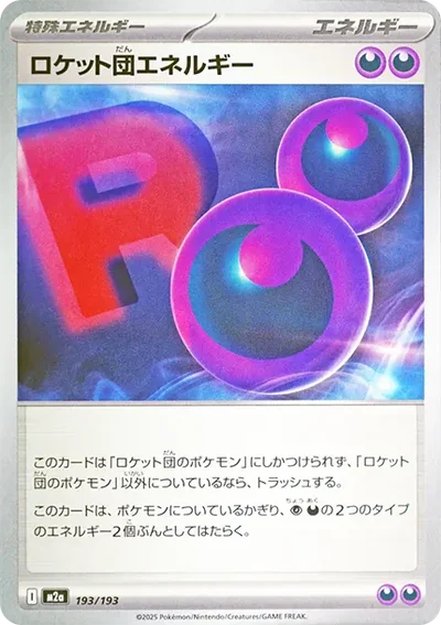 ロケット団エネルギー