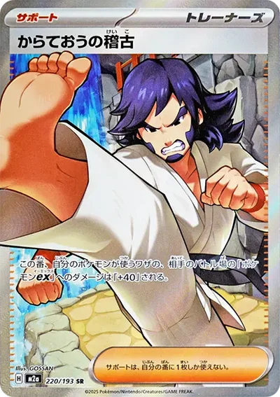空手王的稽古 SR