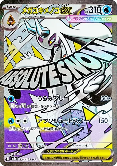 雪妖女Mega