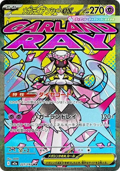 超進化蒂安希ex