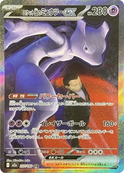 火箭隊超夢ex