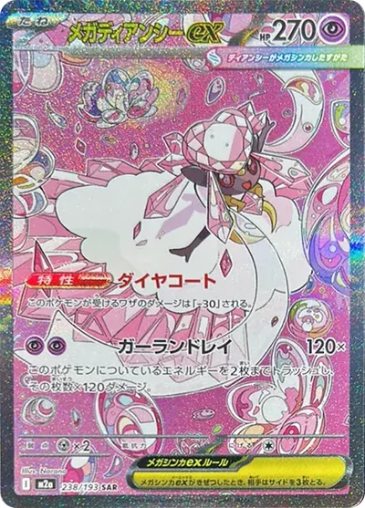 超夢蒂安希ex