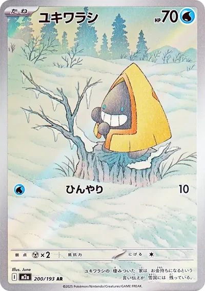 雪童子 AR