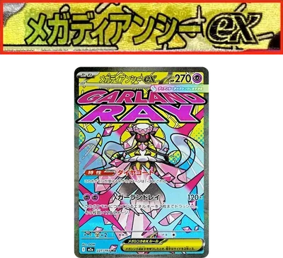 超夢蒂安希ex