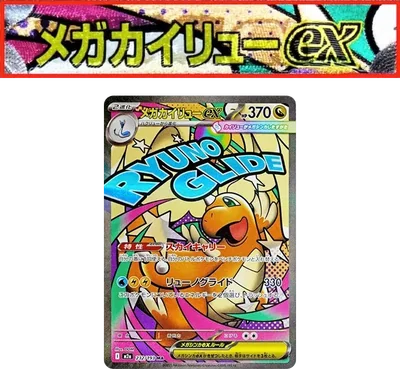 超夢快龍ex