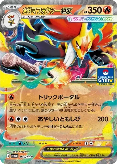 メガマフォクシーex P