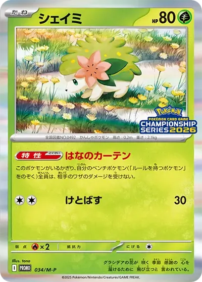 シェイミ プロモ
