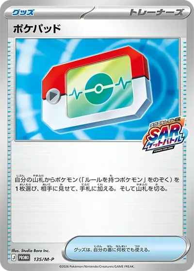 ポケパッド プロモ :参加賞