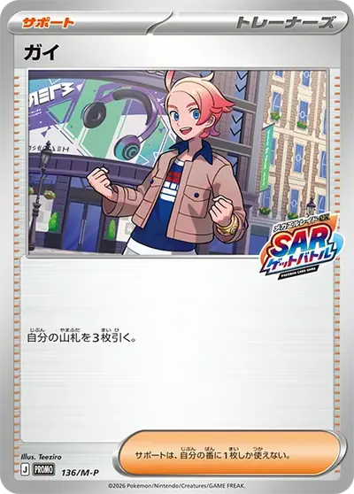 ガイ プロモ :参加賞