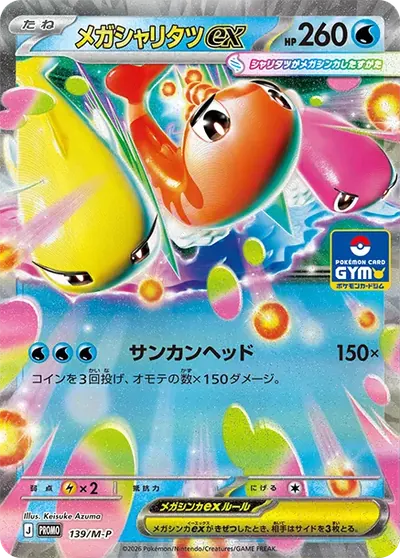 メガシャリタツex プロモ