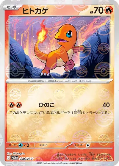 ヒトカゲ P :モンスターボールミラー
