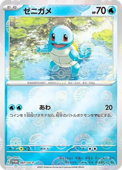 ゼニガメ P :モンスターボールミラー