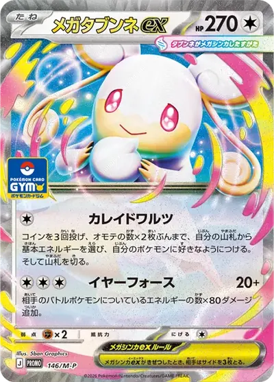 メガタブンネex プロモ