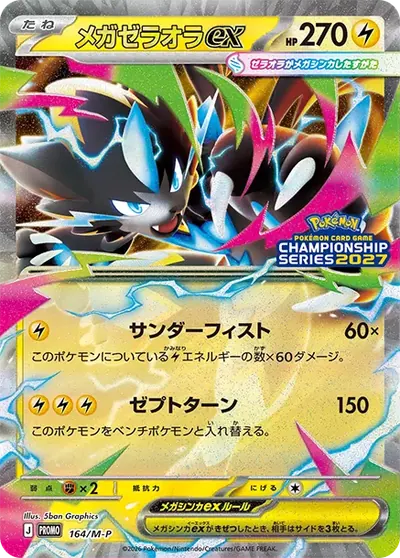 メガゼラオラex プロモ :勝利賞