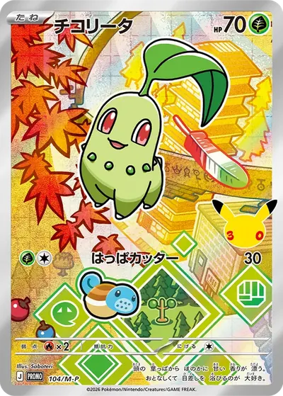 チコリータ プロモ :開封済