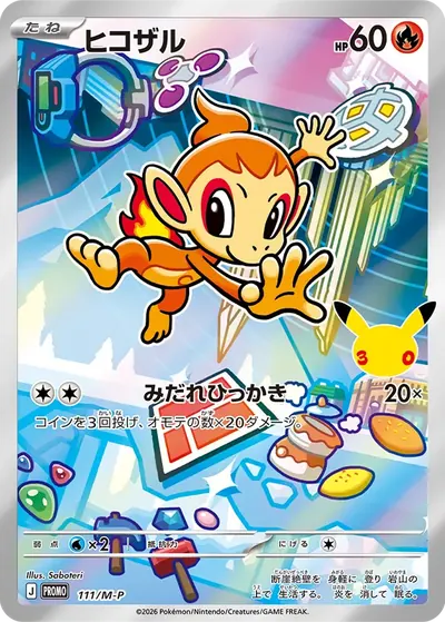 ヒコザル プロモ :開封済