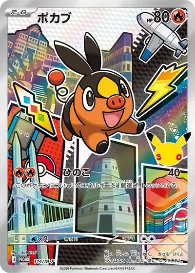 ポカブ プロモ :開封済