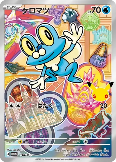 ケロマツ プロモ :開封済