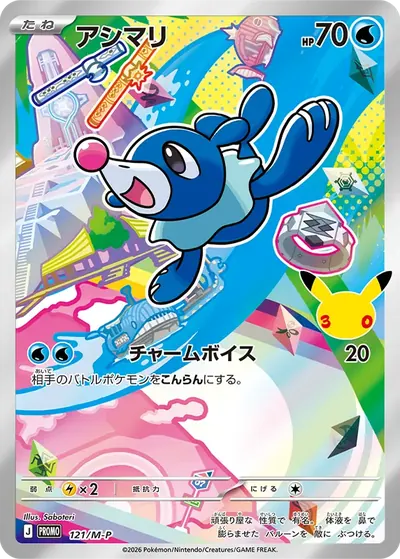 アシマリ プロモ :開封済