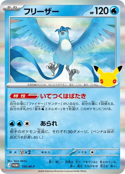 フリーザー プロモ