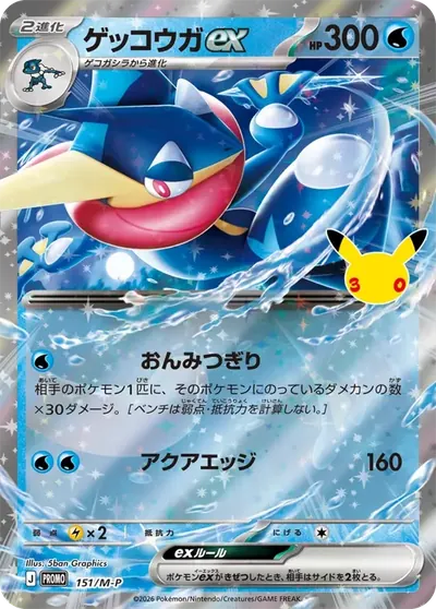 ゲッコウガex プロモ