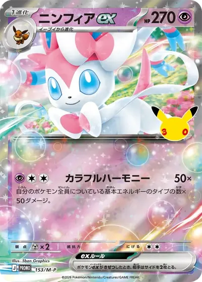 ニンフィアex プロモ